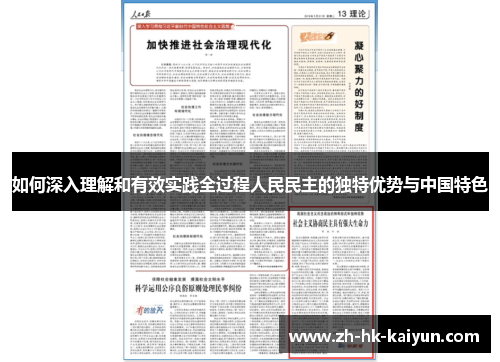 如何深入理解和有效实践全过程人民民主的独特优势与中国特色