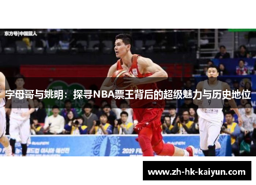 字母哥与姚明：探寻NBA票王背后的超级魅力与历史地位
