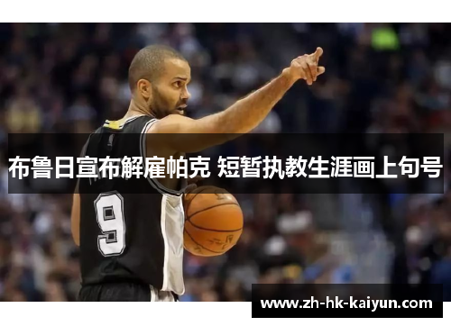 布鲁日宣布解雇帕克 短暂执教生涯画上句号