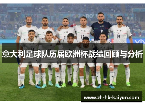 意大利足球队历届欧洲杯战绩回顾与分析