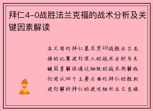 拜仁4-0战胜法兰克福的战术分析及关键因素解读