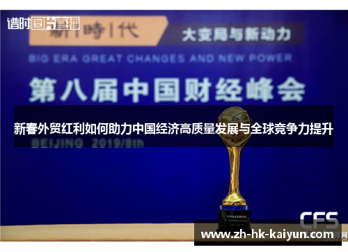 新春外贸红利如何助力中国经济高质量发展与全球竞争力提升