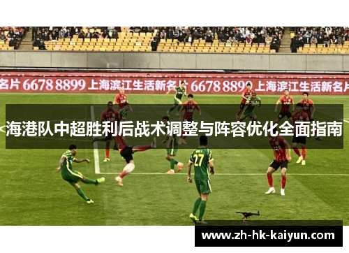 海港队中超胜利后战术调整与阵容优化全面指南