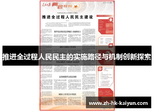 推进全过程人民民主的实施路径与机制创新探索