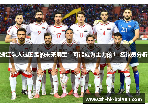 浙江队入选国足的未来展望：可能成为主力的11名球员分析