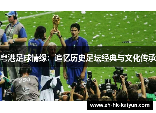 粤港足球情缘：追忆历史足坛经典与文化传承