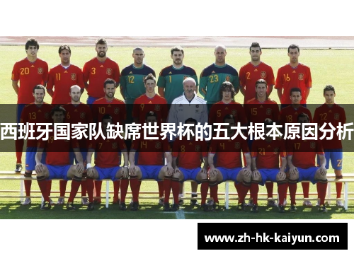 西班牙国家队缺席世界杯的五大根本原因分析