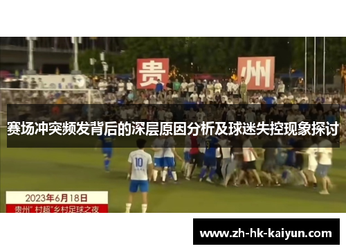 赛场冲突频发背后的深层原因分析及球迷失控现象探讨