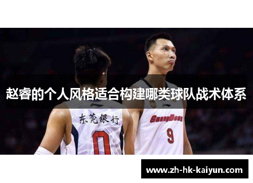 赵睿的个人风格适合构建哪类球队战术体系