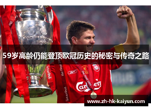 59岁高龄仍能登顶欧冠历史的秘密与传奇之路