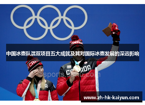 中国冰壶队混双项目五大成就及其对国际冰壶发展的深远影响