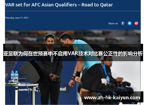 亚足联为何在世预赛中不启用VAR技术对比赛公正性的影响分析