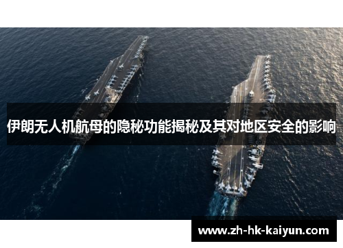 伊朗无人机航母的隐秘功能揭秘及其对地区安全的影响