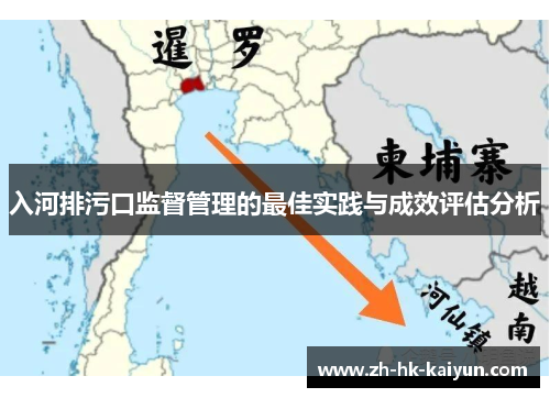 入河排污口监督管理的最佳实践与成效评估分析