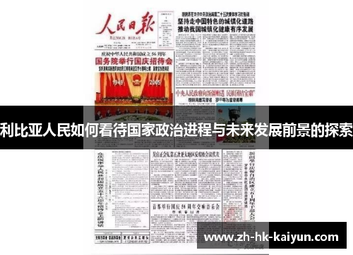 利比亚人民如何看待国家政治进程与未来发展前景的探索