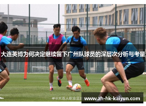 大连英博为何决定继续留下广州队球员的深层次分析与考量
