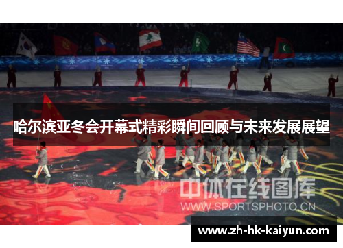 哈尔滨亚冬会开幕式精彩瞬间回顾与未来发展展望