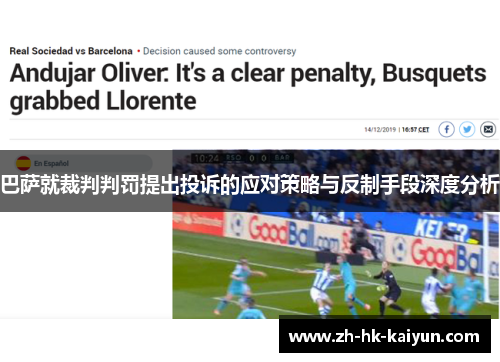 巴萨就裁判判罚提出投诉的应对策略与反制手段深度分析