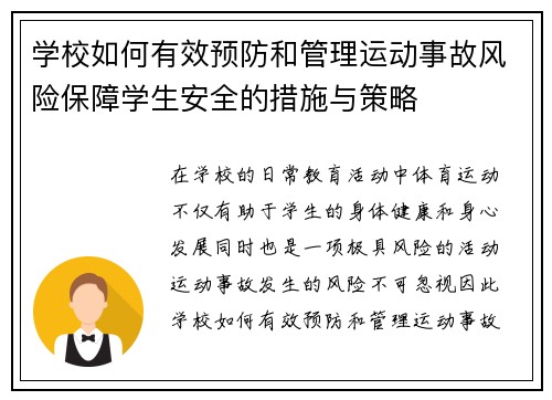 学校如何有效预防和管理运动事故风险保障学生安全的措施与策略