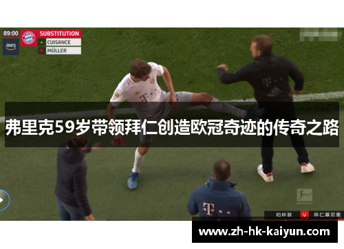 弗里克59岁带领拜仁创造欧冠奇迹的传奇之路