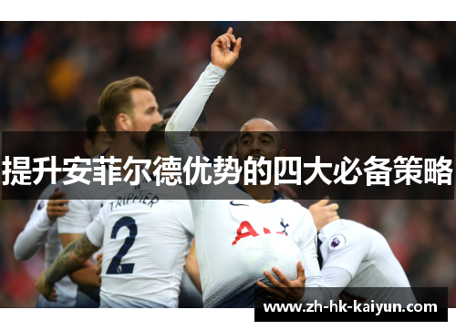 提升安菲尔德优势的四大必备策略