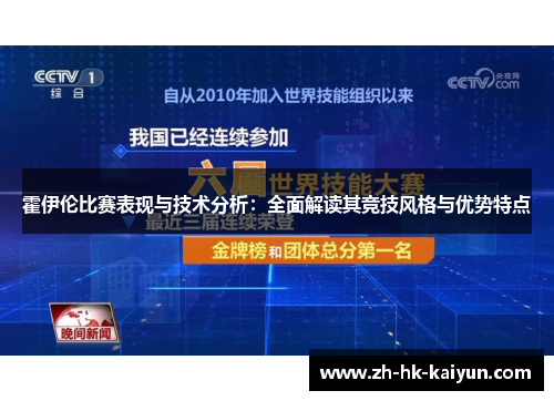 霍伊伦比赛表现与技术分析：全面解读其竞技风格与优势特点