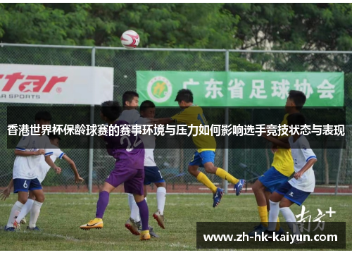 香港世界杯保龄球赛的赛事环境与压力如何影响选手竞技状态与表现