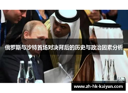 俄罗斯与沙特首场对决背后的历史与政治因素分析