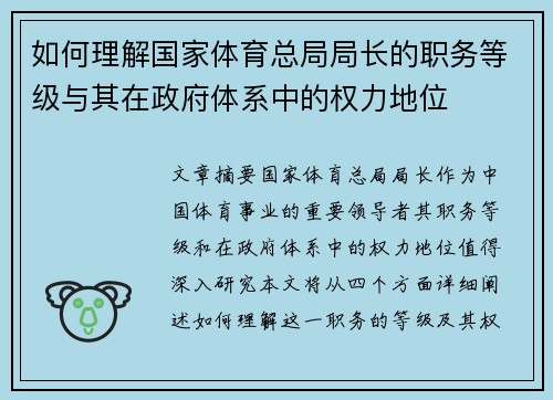 如何理解国家体育总局局长的职务等级与其在政府体系中的权力地位