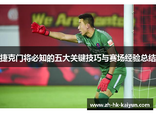 捷克门将必知的五大关键技巧与赛场经验总结