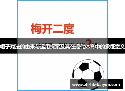 帽子戏法的由来与运用探索及其在现代体育中的象征意义