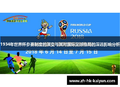 1934年世界杯参赛制度的演变与其对国际足球格局的深远影响分析
