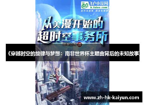 《穿越时空的旋律与梦想：南非世界杯主题曲背后的未知故事》