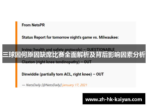 三球因何原因缺席比赛全面解析及背后影响因素分析