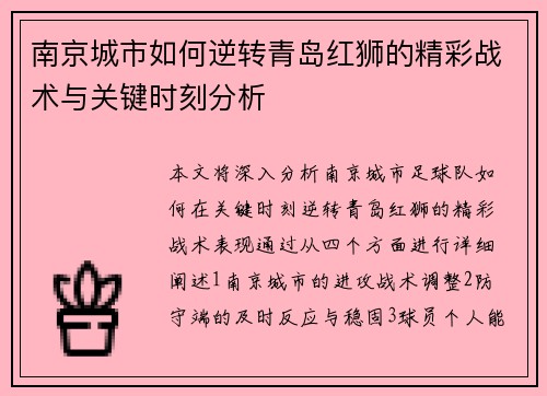南京城市如何逆转青岛红狮的精彩战术与关键时刻分析