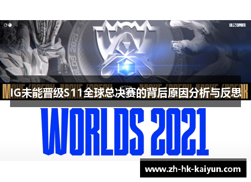 IG未能晋级S11全球总决赛的背后原因分析与反思