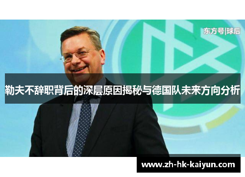 勒夫不辞职背后的深层原因揭秘与德国队未来方向分析