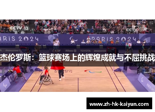 杰伦罗斯：篮球赛场上的辉煌成就与不屈挑战