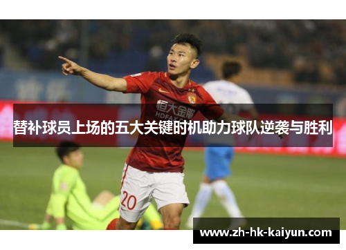 替补球员上场的五大关键时机助力球队逆袭与胜利