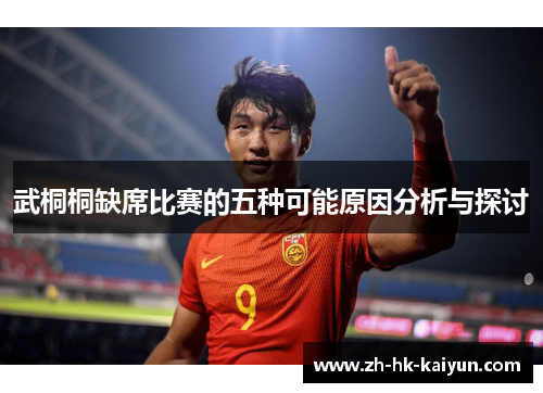 武桐桐缺席比赛的五种可能原因分析与探讨