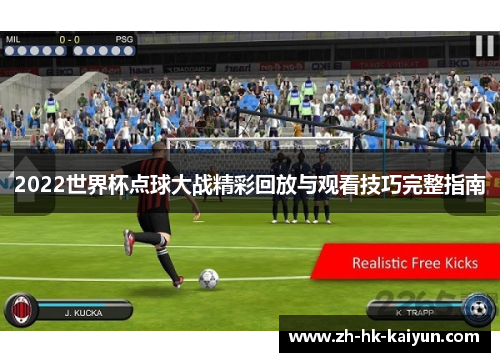 2022世界杯点球大战精彩回放与观看技巧完整指南