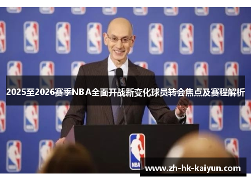 2025至2026赛季NBA全面开战新变化球员转会焦点及赛程解析