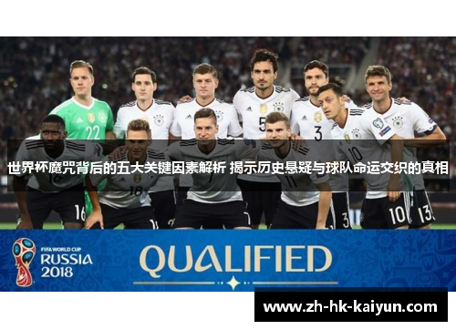 世界杯魔咒背后的五大关键因素解析 揭示历史悬疑与球队命运交织的真相