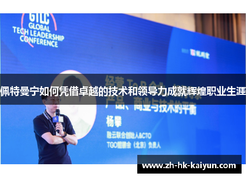 佩特曼宁如何凭借卓越的技术和领导力成就辉煌职业生涯