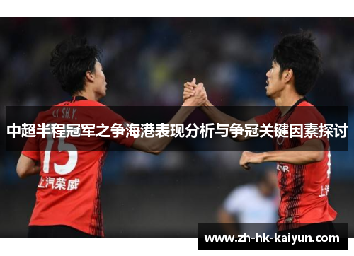 中超半程冠军之争海港表现分析与争冠关键因素探讨