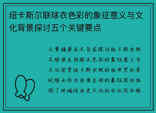 纽卡斯尔联球衣色彩的象征意义与文化背景探讨五个关键要点 纽卡斯尔联球衣色彩的象征意义与文化背景探讨五个关键要点