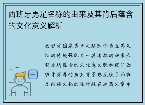西班牙男足名称的由来及其背后蕴含的文化意义解析 西班牙男足名称的由来及其背后蕴含的文化意义解析