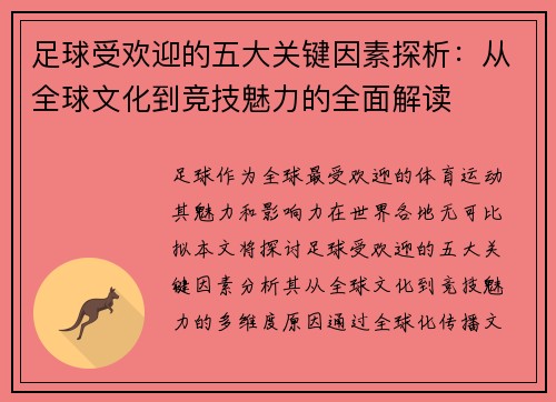 足球受欢迎的五大关键因素探析：从全球文化到竞技魅力的全面解读