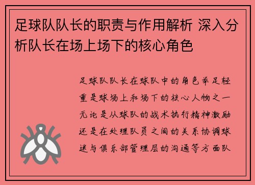 足球队队长的职责与作用解析 深入分析队长在场上场下的核心角色