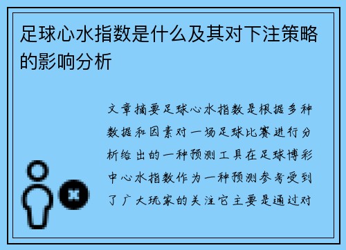 足球心水指数是什么及其对下注策略的影响分析 足球心水指数是什么及其对下注策略的影响分析